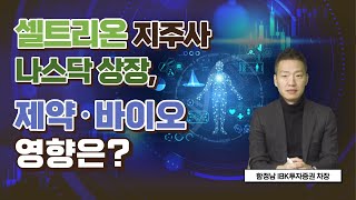 [월간서울경제TV] 셀트리온 지주사 나스닥 상장에 따른 제약바이오 섹터 영향은? │ 함정남 IBK투자증권 차장, 주식, 셀트리온, 제약, 바이오, 제약바이오, 바이오시밀러