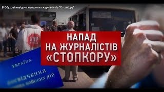 В Обухові невідомі напали на журналістів “СтопКору”