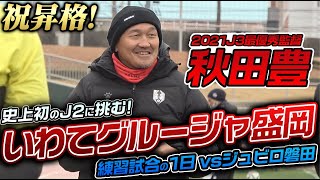 【祝J2昇格!】J3最優秀監督・秋田豊の1日!シーズン前のジュビロ磐田と練習試合!in鹿児島