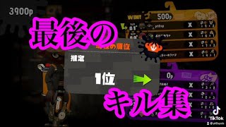 スプラトゥーン2最後のキル集-シマネオンリー-キル集Part26