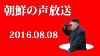 朝鮮の声放送160808