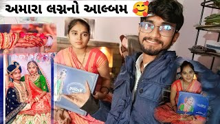 અમારા લગ્નનો આલ્બમ 🥰||Love story||Village volg||family vlogs