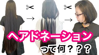 ヘアドネーション　髪の毛を寄付ヘアドネーションって何？