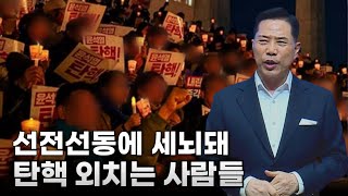 손현보 목사 “선전선동에 세뇌돼 탄핵 외치는 사람들”(2024/12/29 세계로교회 주일오후예배)