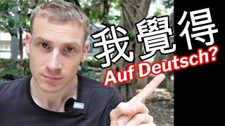 避免這個常見錯誤❌! 「我覺得」auf Deutsch - Deutsch lernen 德語教學 學習德文