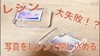 vol.4 写真をレジンで閉じ込める！！ vlog