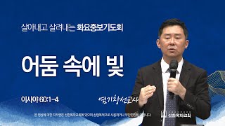 [선한목자교회] 화요중보기도회 LIVE | 어둠 속에 빛 - 염기창 선교사 [이사야 60:1-4]