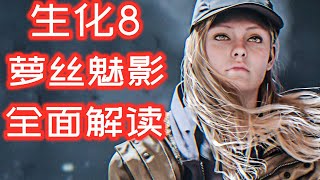 你真的玩懂了吗？21分钟带你解读《生化危机8 村庄 DLC 萝丝魅影》主线剧情及剧情疑点