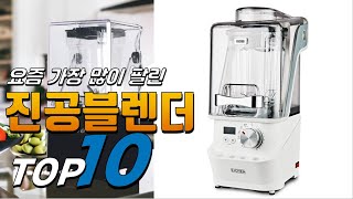 2024년 좋은 제품만! 진공블렌더! 베스트 TOP10! 가격 평점 리뷰 후기 총정리!!