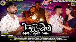 Diwali Na Tone Amne Bhuli Javana |Dhanraj Thakor |દિવાળી ના ટોણે અમને ભુલી જવાના|Special Diwali Song