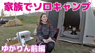 【ファミリーソロキャンプ】ゆかりん”前編” ジムニーで初めてキャンプ行って来ました😊