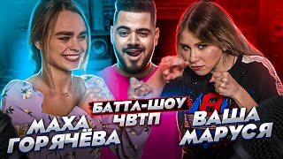 МАХА ГОРЯЧЕВА vs ВАША МАРУСЯ | Баттл-шоу \