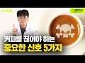 커피를 마시면 안 되는 분들 당장 끊어야 하는 몸이 보내는 위험신호!(커피 부작용)