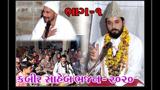 Kabir Saheb Bhajan ||Kawant ||  મહંત શ્રી 108 ભુપેન્દ્રદાસજી સાહેબ ||તાડકાછલા