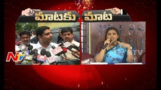 MLA Roja Vs Minister Nara Lokesh || Mataku Mata || NTV