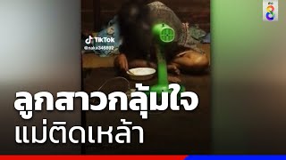 ลูกสาวกลุ้มใจ แม่ติดเหล้า | ข่าวช่อง8