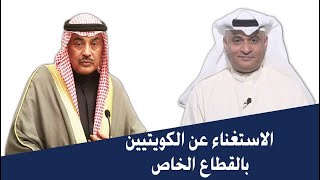 إنهاء خدمات الكويتيين بالقطاع الخاص