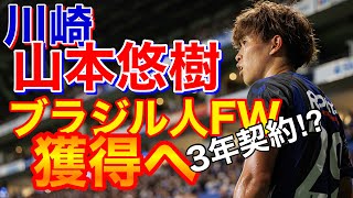 【ガンバ大阪 2024移籍情報】 山本悠樹契約更新へ　ブラジル人WG獲得へ