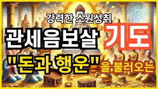 🧘🏽‍♂️ 관세음보살 부의 기도 💰 돈과 풍요를 불러오는 강력한 기도 🙏🏾🙏🏾