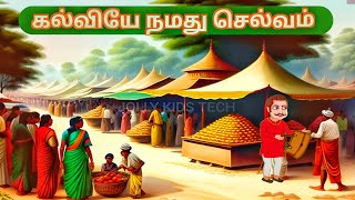 கல்வியே நமது செல்வம்/திருக்குறள்/JOLLY KIDS TECH