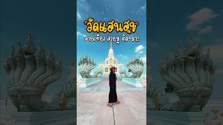 พาเที่ยววัดสวย กราบไหว้ขอพรสบายใจ #เที่ยวบางแสน #วัดสวย #วัดแสนสุข #เที่ยวชลบุรี #ไหว้พระ