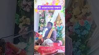 শ্রী গুরু বন্ধনা #গুরুবন্দনা #ভাগবত #kirtan #shorts #shortvideo #short #viral