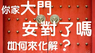 你家的大門安對了嗎？#大門風水禁忌#如何來化解？