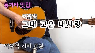 그대 고운 내 사랑-이정열/You're my sweet love/이성식 기타교실/좋은악보/통기타 강좌