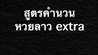 สูตรหวยลาวextra