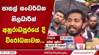 පාසල් සංවර්ධන නිලධාරීන් අනුරාධපුරයේ දී විරෝධතාවක...