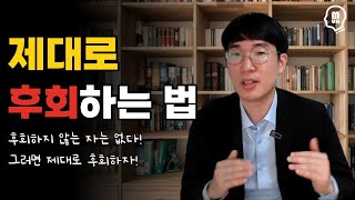 후회가 가득찬 당신이 배워야할 후회의 기술