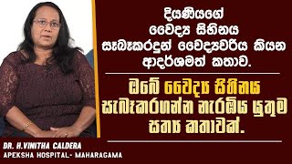 දියණියගේ වෛද්‍ය සිහිනය සැබෑකර දුන් වෛද්‍යවරිය කියන ආදර්ශමත් කතාව