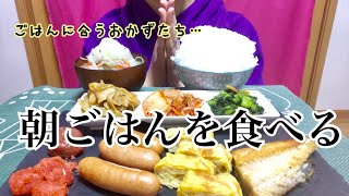 【あさごはん】朝ごはん食べる！わたし的ごはんに合うおかず第2弾！