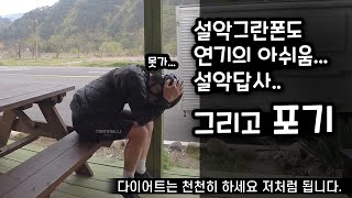 라이딩포기,,, 다이어트 부작용,,, 설악그란폰도 사전답사 코스 143km 중도포기 , 다이어트는 천천히