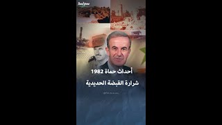 مجزرة حماة عام 1982