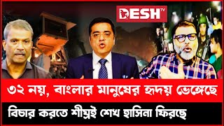 ৩২ নয় ভেঙ্গেছে বাংগালীর হৃদয়, উপদেষ্টাদের বিচারে আসছে হাসিনা | Nijhum Majumder | Khaled Muhiuddin