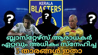 ബ്ലാസ്‌റ്റേഴ്സ് ആരാധകർ ഏറ്റവും അധികം സ്നേഹിച്ച 5 താരങ്ങൾ ഇതാ | Football News