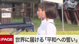 広島・原爆投下から79年　世界に届ける「平和への誓い」（2024年8月6日）