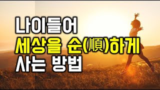 나이들어 세상을 순(順)하게 사는 방법  - 원더풀 인생후반전