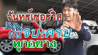 มาที่นี่จบ ครบทุกอย่าง ที่จันทร์เซอร์วิส  [จันทร์เซอร์วิส]