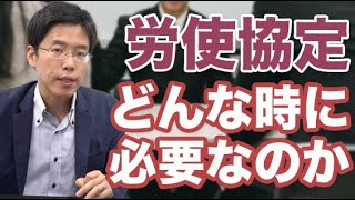 労使協定が必要な手続きを解説