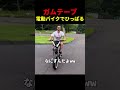 ガムテープを電動バイクでひっぱってみた shorts おすすめ