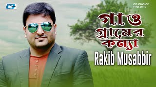 Gao Gramer Konna | গাঁও গ্রামের কন্যা | Rakib Musabbir | Bangla Audio Song 2025 | Jukebox Song