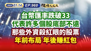 第968集｜台幣匯率跌破33 代表許多個股底部不遠 那些外資殺紅眼的股票 年前布局 年後賺紅包｜20250114｜陳建誠 分析師｜股海大丈夫