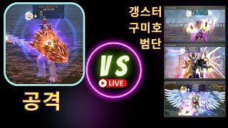 [ 1 VS 3 PVP ] 무패-공격(나잇) VS 갱스터(핫바) 구미호(세그) 범단(슈터) #데카론 #dekaron #pvp #挑战