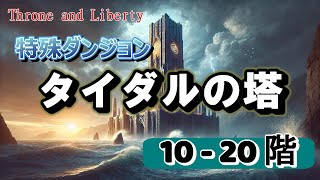 【TL/Throne and Liberty】特殊ダンジョン 『タイダルの塔』 10-20階 討伐【スロリバ】