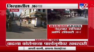 Nandurbar Janta Curfew | नंदुरबारमध्ये शनिवार-रविवार फक्त अत्यावश्यक सेवा सुरु राहणार -TV9