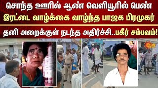 BJP Executive | Gender Change | Delhi | Erode | FIR | Crime | Sun News