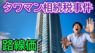 【タワマン相続税事件】富裕層のタワマン節税が封じられる？！