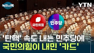 '이번 주 내에 끝내겠다' 민주당...국민의 힘이 사용할 카드는? [Y녹취록] / YTN